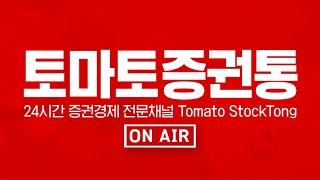 경제/증권 방송 NO.1 토마토증권통 LIVE