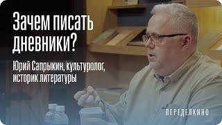 «Лень писать, а хочется». Дневники и раздвоение личности