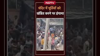 Bihar के Bhagalpur में राम जानकी मंदिर में मूर्तियों को खंडित करने पर हंगामा