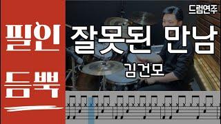 잘못된 만남(필인듬뿍) - 김건모 DRUM COVER