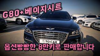 G80 4륜 프레스티지 차량이 8만키로 타고 2240만원 ??? 차량 가격 상태 미쳤습니다 !!