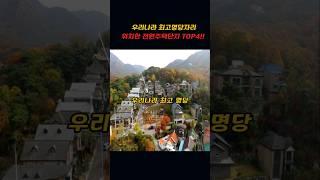 우리나라 최고 명당자리 전원주택 TOP4!!~다르긴 하네!!
