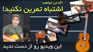 تمرین گیتار و پاسخ به سوالات شما برای بهتر شدن تمرینات ـ گیتار ایرانی  persian guitar - guitar iran