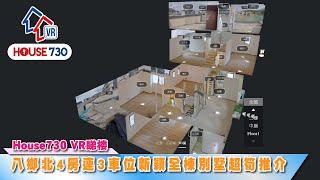 【House730超靚全棟村屋建築約2100呎只售$1480萬】