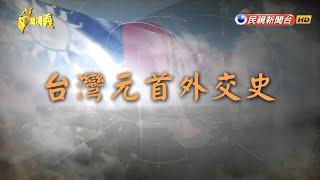 【台灣演義】台灣元首外交史 2019.03.24  | Taiwan History