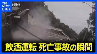 ドラレコに死亡事故の瞬間　飲酒運転で反対車線にはみ出したか　容疑者の呼気から基準3倍超のアルコール　北海道・小樽市｜TBS NEWS DIG