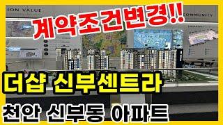 더샵신부센트라 천안 신부동 아파트 분양 선착순동호수 지정중!