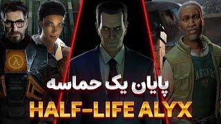 Half-Life Alyx VR  پایان باورنکردنی بهترین بازی واقعیت مجازی (زیرنویس فارسی)