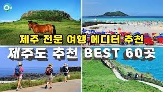 [제주도여행 추천 BEST 60선] Data와 검색량으로 증명된 가장 선호도 높은 제주명소 60곳(제주관광 최고버전 4k영상 가이드) korea jeju tour