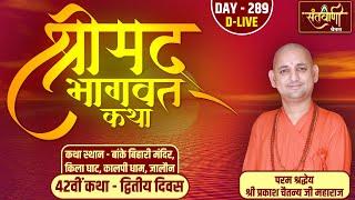 D-LIVE | DAY-2 | श्रीमद्भागवत कथा | श्री प्रकाश चैतन्य जी महाराज | हरि यमुना सहयोग समिति || जालौन