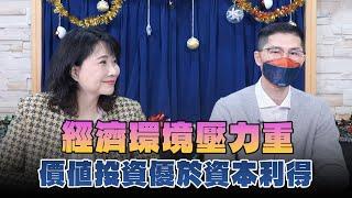 '24.12.25【財經起床號】翁偉捷談「經濟環境壓力重 價值投資優於資本利得」