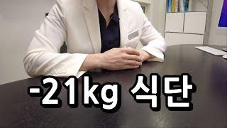 -21kg 감량 비법 2가지 (ft. 식단 전체 공개!)