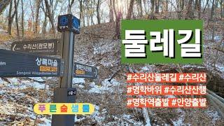 수리산둘레길12.18   #둘레길  #명학역출발   #명학바위출발  #산행  #수리산