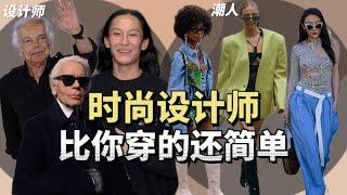 我们根本不懂真正的时尚？时尚圈顶尖设计师为什么穿的比你还简单？｜HOLD IN OUT每周分享时尚小知识