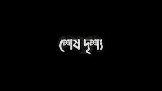 Shesh Drissho|| শেষ দৃশ্য || Envenom|| Official Music Video|| Bangla Band Song