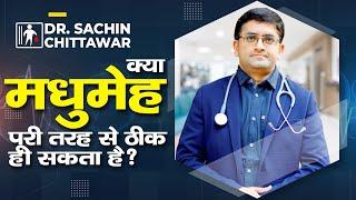 क्या मधुमेह पूरी तरह से ठीक हो सकता है? | Diabetes | Dr. Sachin Chittawar