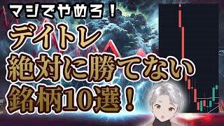 【デイトレ手法】デイトレで絶対に負ける銘柄10選！銘柄選定の方法！