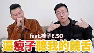 瘦子首度對鏡頭吐露情話，順便被逼聽我饒舌 feat. 瘦子E.SO