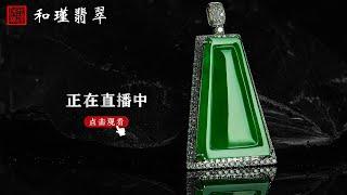 和瑾翡翠（12/20）缅甸一手货源 直播现场、翡翠，翡翠直播，緬甸翡翠，翡翠頻道，翡翠直播代購，翡翠代购，緬甸翡翠代购，翡翠玉，缅甸翡翠，緬甸玉，和瑾翡翠直播中