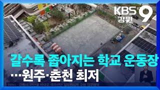 갈수록 좁아지는 학교 운동장…원주·춘천 최저 / KBS  2023.04.19.