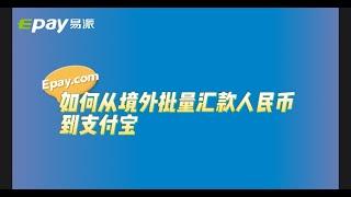 易派Epay支持批量结汇人民币到支付宝，一键结汇更省心