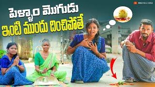 పెళ్ళాం మొగుడు ఇంటి ముందు దించిపోతే || my village comedy #viralvideo#comedy #funny #funnycomedy