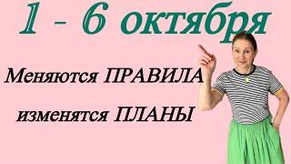  1 - 6 октября  Меняются правила - изменятся планы ….. Розанна Княжанская