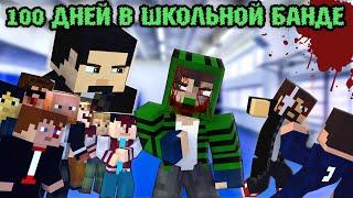 100 ДНЕЙ В "ШКОЛЬНОЙ БАНДЕ" - MINECRAFT ФИЛЬМ