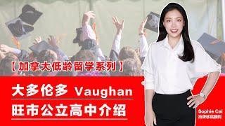 #加拿大低龄留学 必看 ! 大多伦多 Vaughan 旺市 #公立高中 深入解析 |  旺市高中详解 | 新兴学区环境如何? Vaughan 适合华人定居吗?