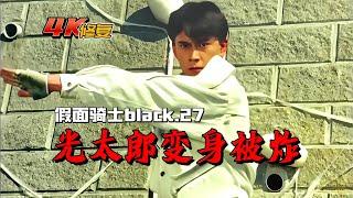 【4K修復】假面騎士BLACK劇情：光太郎無法變身，被三神官圍毆