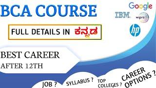 Full Details about BCA Course | Career Options After BCA | Full information in Kannada