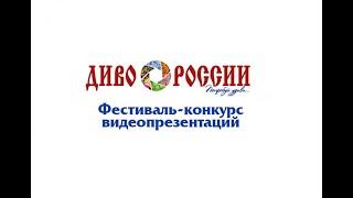 "ДИВО РОССИИ" 10 ЛЕТ!  ВЕХИ И ПРОЕКТЫ ПО ГОРОДАМ ПРОВЕДЕНИЯ ФЕСТИВАЛЕЙ   МОСКОВИТ  TV-MIX