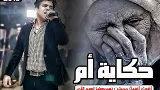 عمر كمال - حكاية أم  الاغنية التي ابكت كل من فقد امه