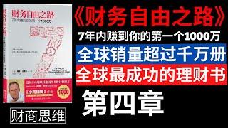 財富自由 |《财务自由之路 : 7年内赚到你的第一个1000万》【有声书】作者：博多.舍费尔 (Bodo Schafer)  | 让你实现财务自由的有声书 | 第四章 为什么没有更多的人致富