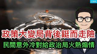 貨幣政策大變局背後是習主席鋌而走險；民間意外冷對政治局火熱煽情；判斷這次中共是否來真的關鍵看兩件事。