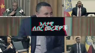 ሰበር ዜና- አዳሩን የገባው አለቀ ደሴ ተ.ጀ.መ.ረ || ፋኖ ባህርዳር፣ማርቆሰ አንገትላገት ተናንቋል ቪዲዮ -20 October 2023