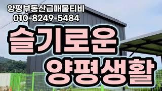 50802 아파트보다 좋은 양평전원주택 3억2천만원 강상면전원주택 슬기로운 양평생활을 하실 수 있습니다. 실거주에 딱 좋은 양평주택, 양평3억대전원주택