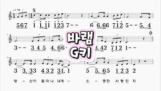 바램 노사연 G키 하모니카 악보 영상