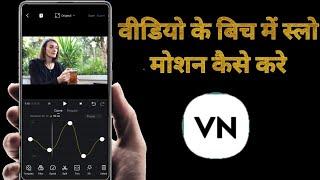how to make slow motion and fast motion in vn apps/video editing in vn apps/make slow motion video