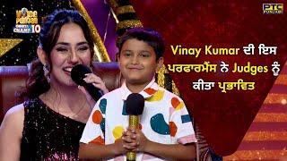 Voice of Punjab | Vinay Kumar ਦੀ ਇਸ ਪਰਫਾਰਮੈਂਸ ਨੇ Judges ਨੂੰ ਕੀਤਾ ਪ੍ਰਭਾਵਿਤ | VOPCC10 | PTC Punjabi