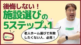 絶対に後悔しない！ 介護施設・老人ホーム選び、5つのステップ＋1