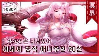 【60FPS/이세계 명작 애니추천 20선!!】 양산형 싹다 거르고 진짜 명작만 추천해드립니다. 이세계 명작 애니추천 20선!! 이세계 애니추천부터 이세계 먼치킨 애니추천까지!
