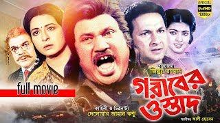 Goriber Ostad (গরীবের ওস্তাদ) Bangla Movie | Jashim | Shabana | Bapparaj | Ahmed Sharif | Full Movie