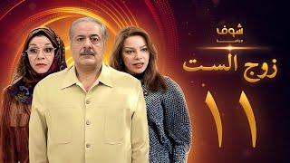 مسلسل زوج الست الحلقة 11 الحادية عشر | HD - Zol Alset Ep 11