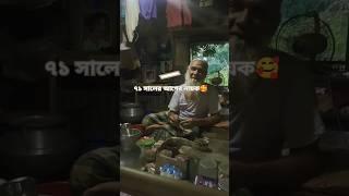 ৭১ সালের আগের নায়ক #oldactors #intetview #shortvideo #নাগরপুর #comedy