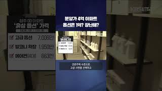 배보다 배꼽이 더 큰 아파트...분양가는 4억, 옵션은 1억 #shorts / KBS