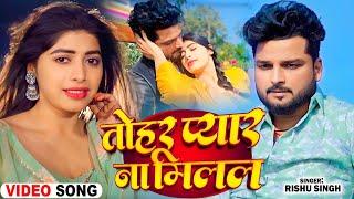 #Video | तोहर प्यार ना मिलल | #Rishu Singh का दर्दभरा बेवफाई गाना | Bhojpuri Sad Song 2024