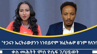 "ስለ ምንታይ እዩ ሻዕብያ ንህዝቢ ትግራይ ሓው ህዝቢ እንዳበለ ዝጥብሮ ዘሎ?" ኣብ ህልው ፖለቲካዊ ኩነታት ቃለ መሕትት ምስ ጋዜጤኛ ዮሴፍ ገ/ህይወት