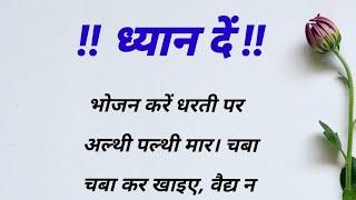 कड़वे प्रवचन | hindi quotes | motivational quotes | true lines | lessonable quotes | mahek voice |