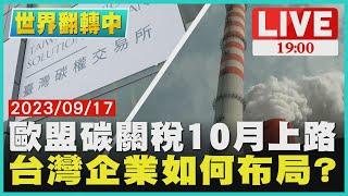 【1900世界翻轉中】歐盟碳關稅10月上路 台灣企業如何布局?